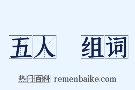 五人組组词是什么意思的图片